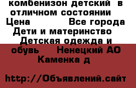 комбенизон детский  в отличном состоянии  › Цена ­ 1 000 - Все города Дети и материнство » Детская одежда и обувь   . Ненецкий АО,Каменка д.